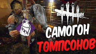 Dead by Daylight — САМОГОН ТОМПСОНОВ! ОТЛИЧНОЕ БУХЛО!