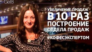 Кристина Счастная. Увеличение продаж в 10 раз. Построение отдела продаж. Привлечение клиентов.