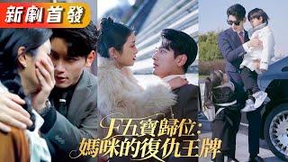灰姑娘一胎五寶破了絕嗣總裁十代單傳，7年後5個天才萌寶拿著親子鑒定報告上門認親「爹地快開門」清冷禁慾的總裁化身寵妻狂魔，把人接回豪宅捧在手心裡寵！《五寶歸位：媽咪的復仇王牌》#甜寵#短劇#全集#霸總