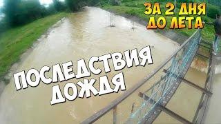 Последствия дождя. Съездили на речку :D