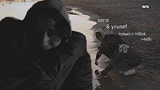 sana & yousef | с тобой.. | сана и юсеф "skam" (+4x09)