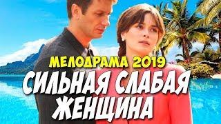 Сильная слабая женщина (2019) смотреть онлайн, трейлер.