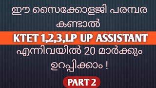 Psychology Class 2 part 2 KTET 1,2,3,LP UP ASSISTANT #keralapsctips by shahul