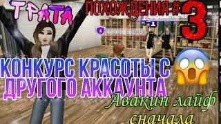 КОНКУРС КРАСОТЫ С ДРУГОГО АККАУНТА| Похождения в Авакин лайф|Avakin life СНАЧАЛА| Часть 3