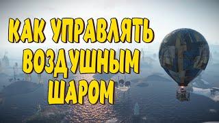 Как управлять воздушным шаром в RUST