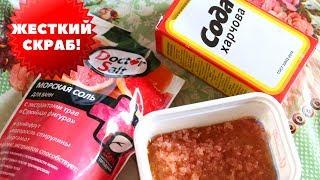 DIY: Солевой СКРАБ  - для любителей пожестче