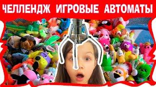 АВТОМАТ С ИГРУШКАМИ ЧЕЛЛЕНДЖ Как Достать Мягкую Игрушку из Игрового Автомата / Вики Шоу