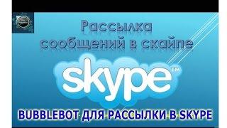 Мощная рассылка в SKYPE ,BUBBLEBOT для рассылки по скайп контактам!