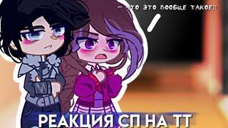 — ⁠ /// Реакция Вари и Влада на Tiktok \\\ ⁠ | Сказочный патруль | By: Varyavetrova_official_