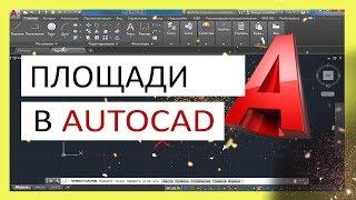 Площадь в Автокаде   как посчитать, измерить площадь фигур и штриховок