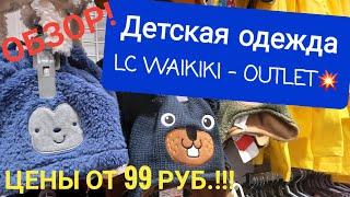 ДЕТСКАЯ ОДЕЖДА LC WAIKIKI - OUTLET ️/ Обзор магазина в Новой Москве.