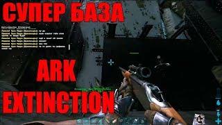 Строительство Крутой Базы в ARK EXTINCTION