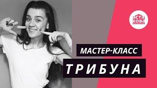 "Трибуна" I Урок по искусству сценический речи