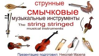 Струнные смычковые музыкальные инструменты