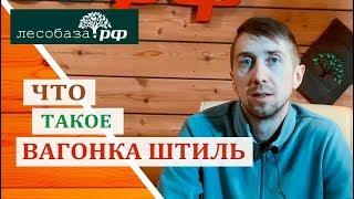 Что такое вагонка штиль