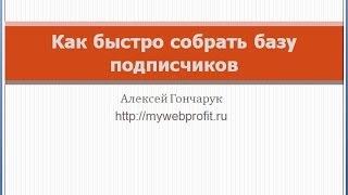 Как быстро собрать базу подписчиков