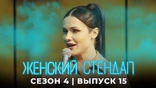 Женский стендап 4 сезон, выпуск 15