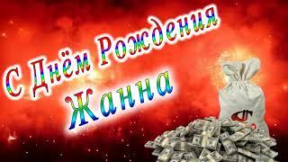 С Днём Рождения Жанна