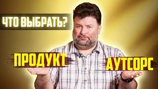 Стартап, продукт и аутсорс. Где программисту жить хорошо?