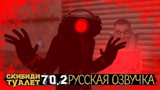 СКИБИДИ ТУАЛЕТ 70 часть 2 (РУССКАЯ ОЗВУЧКА) skibidi toilet 70 (part 2)