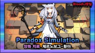 [Arknights] Paradox Simulation - Ptilopsis