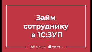 Займ сотруднику в 1С 8.3 ЗУП