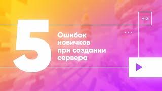 ‍️ ОШИБКИ НОВИЧКОВ ПРИ СОЗДАНИИ СЕРВЕРА В МАЙНКРАФТ #2