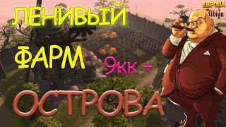 ФАРМ ОСТРОВА ДЛЯ ЛЕНИВЫХ в AlbionOnline!