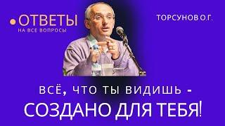 Всё, что ты видишь - создано для тебя! Торсунов лекции