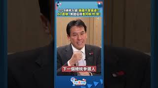 2024總統大選!美國不會選邊!? AIT首曝..美國這樣看待賴.柯.侯!