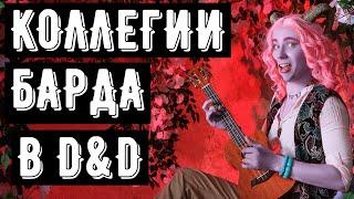 7 архетипов Барда, Какой же выбрать? Бард Барду рознь!   #dnd #днд #бард