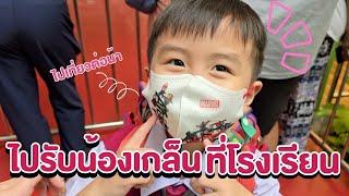 ไปรับน้องเกล็นที่โรงเรียน เที่ยวเดอะมอลล์ต่อไม่ยอมกลับบ้าน