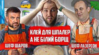 Шефи Лазерсон та Шаров готували білий борщ, а вийщов клей для шпалер Хрючево! Огляд їжі від шефа