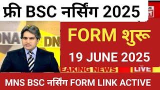 FREE BSC NURSING ADMISSION START 19 JUNE 2025 FORM LINK ACTIVE