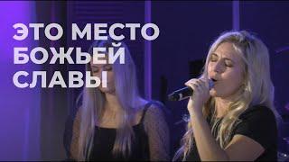 Это место Божьей Славы! \\ WORSHIP House of Mercy Church