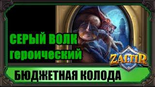 СЕРЫЙ ВОЛК (гер.) Бюджетная колода Hearthstone