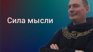 Юрий Серебрянский. Сила мысли