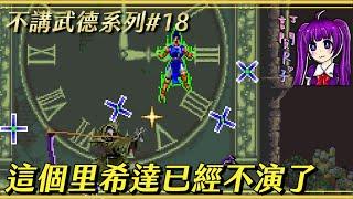 【Root】這個里希達已經不演了【惡魔城XX】【不講武德系列＃１８】【SFC / SNES】