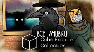 КАК Я ПРОШЕЛ CUBE ESCAPE: COLLECTION НА ВСЕ 100% ДОСТИЖЕНИЙ (АЧИВОК)