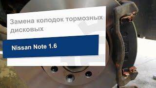 Замена колодок тормозных дисковых на Nissan Note (TRW GDB3332)