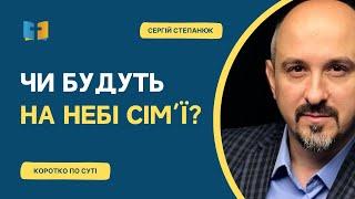 Чи будуть на небі сімʼї?