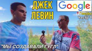 Джек Левин - 21ый сотрудник Google. Стартап на $10 млн. Как создавали Гугл в 1998г? Переезд в США.