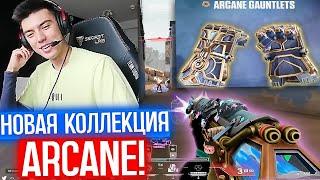 NATS ПРО НОВУЮ КОЛЛЕКЦИЮ "ARCANE" | Нарезка со стрима Натса #102