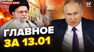 ПАЛАЄ шпиталь Путіна. ЕКСТРЕНА угода РФ з Іраном. Пєсков шокував Трампа. Новини сьогодні 13.01