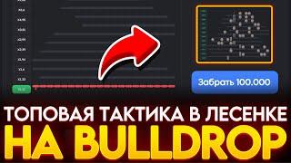 ТОП ТАКТИКА В ЛЕСЕНКЕ НА BULLDROP! КАК ПОДНЯТЬСЯ НА БУЛЛ ДРОП! РАБОЧИЙ ПРОМОКОД НА БУЛЛ ДРОП