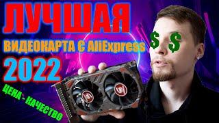 ЛУЧШАЯ ВИДЕОКАРТА С AliExpress 2022 ЦЕНА-КАЧЕСТВО | AMD RADEON RX560D Veineda 