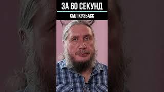 Дмитрий Мурзин, «За 60 секунд».