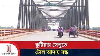 দিনে ৩ থেকে ৪ লাখ টাকার রাজস্ব হারাচ্ছে সরকার | Kushtia Bridge | Independent TV