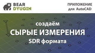 Создаём файл сырых измерений SDR