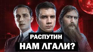 Кто на самом деле убил Распутина?